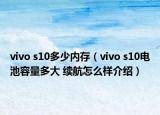vivo s10多少內(nèi)存（vivo s10電池容量多大 續(xù)航怎么樣介紹）