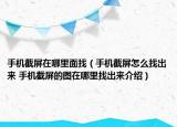 手機(jī)截屏在哪里面找（手機(jī)截屏怎么找出來 手機(jī)截屏的圖在哪里找出來介紹）