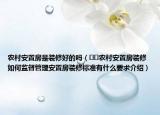 農(nóng)村安置房是裝修好的嗎（??農(nóng)村安置房裝修如何監(jiān)督管理安置房裝修標(biāo)準(zhǔn)有什么要求介紹）