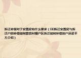 拆遷補(bǔ)償對(duì)于安置房有什么要求（??拆遷安置房與拆遷戶的補(bǔ)償如何算農(nóng)村棚戶區(qū)拆遷如何補(bǔ)償按戶還是平方介紹）