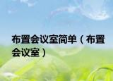 布置會(huì)議室簡(jiǎn)單（布置會(huì)議室）
