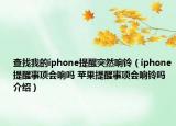 查找我的iphone提醒突然響鈴（iphone提醒事項會響嗎 蘋果提醒事項會響鈴嗎介紹）