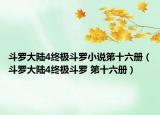 斗羅大陸4終極斗羅小說第十六冊（斗羅大陸4終極斗羅 第十六冊）