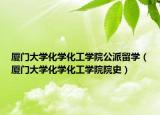 廈門大學(xué)化學(xué)化工學(xué)院公派留學(xué)（廈門大學(xué)化學(xué)化工學(xué)院院史）
