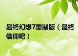 最終幻想7重制版（最終信仰吧）