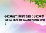 小紅書的二維碼怎么掃（小紅書怎么掃碼 小紅書掃碼功能在哪里介紹）