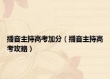 播音主持高考加分（播音主持高考攻略）