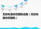 無紡布激光切割機設備（無紡布激光切割機）