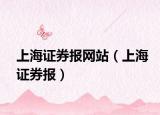 上海證券報(bào)網(wǎng)站（上海證券報(bào)）