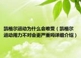 凱格爾運(yùn)動為什么會難受（凱格爾運(yùn)動用力不對會更嚴(yán)重嗎詳細(xì)介紹）