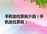 手機(jī)定位系統(tǒng)介紹（手機(jī)定位系統(tǒng)）