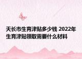 天長(zhǎng)市生育津貼多少錢(qián) 2022年生育津貼領(lǐng)取需要什么材料