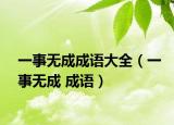 一事無成成語大全（一事無成 成語）