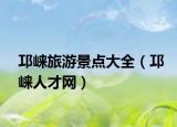 邛崍旅游景點大全（邛崍人才網(wǎng)）