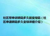 社區(qū)幫申訴轉(zhuǎn)碼多久能變綠碼（社區(qū)申請(qǐng)轉(zhuǎn)碼多久變綠詳細(xì)介紹）