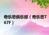 奇樂思俱樂部（奇樂思T67F）