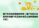 棚戶區(qū)改造的增值稅稅收（棚戶區(qū)的企業(yè)如何補償棚戶區(qū)改造補償怎么納稅增值稅介紹）