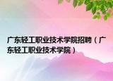 廣東輕工職業(yè)技術(shù)學(xué)院招聘（廣東輕工職業(yè)技術(shù)學(xué)院）