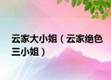 云家大小姐（云家絕色三小姐）