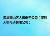 深圳南山區(qū)人機(jī)電子公司（深圳人機(jī)電子有限公司）