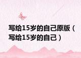 寫給15歲的自己原版（寫給15歲的自己）