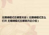 無障礙模式在哪里關(guān)閉（無障礙模式怎么打開 無障礙模式在哪里開啟介紹）