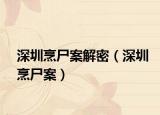 深圳烹尸案解密（深圳烹尸案）