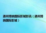 通州博納國際影城影訊（通州博納國際影城）