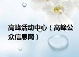 高峰活動(dòng)中心（高峰公眾信息網(wǎng)）