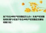 地下車位40年產(chǎn)權(quán)到期后怎么辦（車庫產(chǎn)權(quán)到期如何處理?小區(qū)地下車位40年產(chǎn)權(quán)到期后需要如何做介紹）
