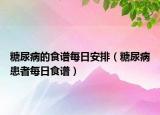 糖尿病的食譜每日安排（糖尿病患者每日食譜）