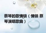 蔡琴的歌情鎖（情鎖 蔡琴演唱歌曲）