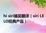 hi siri搞笑翻譯（siri LELO經(jīng)典產(chǎn)品）