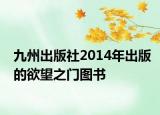 九州出版社2014年出版的欲望之門(mén)圖書(shū)