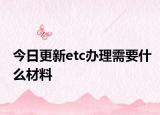 今日更新etc辦理需要什么材料