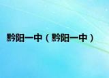 黔陽一中（黔陽一中）