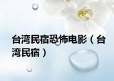 臺灣民宿恐怖電影（臺灣民宿）
