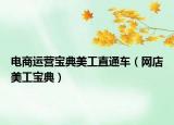 電商運營寶典美工直通車（網(wǎng)店美工寶典）