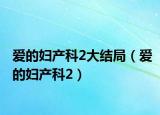 愛的婦產(chǎn)科2大結(jié)局（愛的婦產(chǎn)科2）