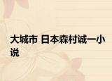 大城市 日本森村誠一小說