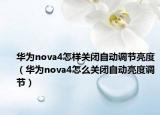 華為nova4怎樣關(guān)閉自動調(diào)節(jié)亮度（華為nova4怎么關(guān)閉自動亮度調(diào)節(jié)）