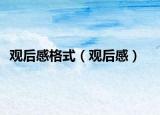 觀后感格式（觀后感）