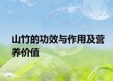 山竹的功效與作用及營(yíng)養(yǎng)價(jià)值