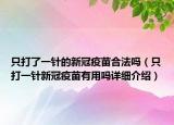 只打了一針的新冠疫苗合法嗎（只打一針新冠疫苗有用嗎詳細介紹）