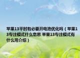 蘋果13平時有必要開電池優(yōu)化嗎（蘋果13專注模式什么意思 蘋果13專注模式有什么用介紹）