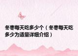 冬棗每天吃多少個（冬棗每天吃多少為適量詳細介紹）