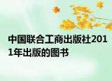 中國(guó)聯(lián)合工商出版社2011年出版的圖書(shū)