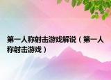 第一人稱射擊游戲解說（第一人稱射擊游戲）