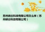 蘇州硒谷科技有限公司怎么樣（蘇州硒谷科技有限公司）