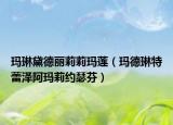 瑪琳黛德麗莉莉瑪蓮（瑪?shù)铝仗乩贊砂斃蚣s瑟芬）